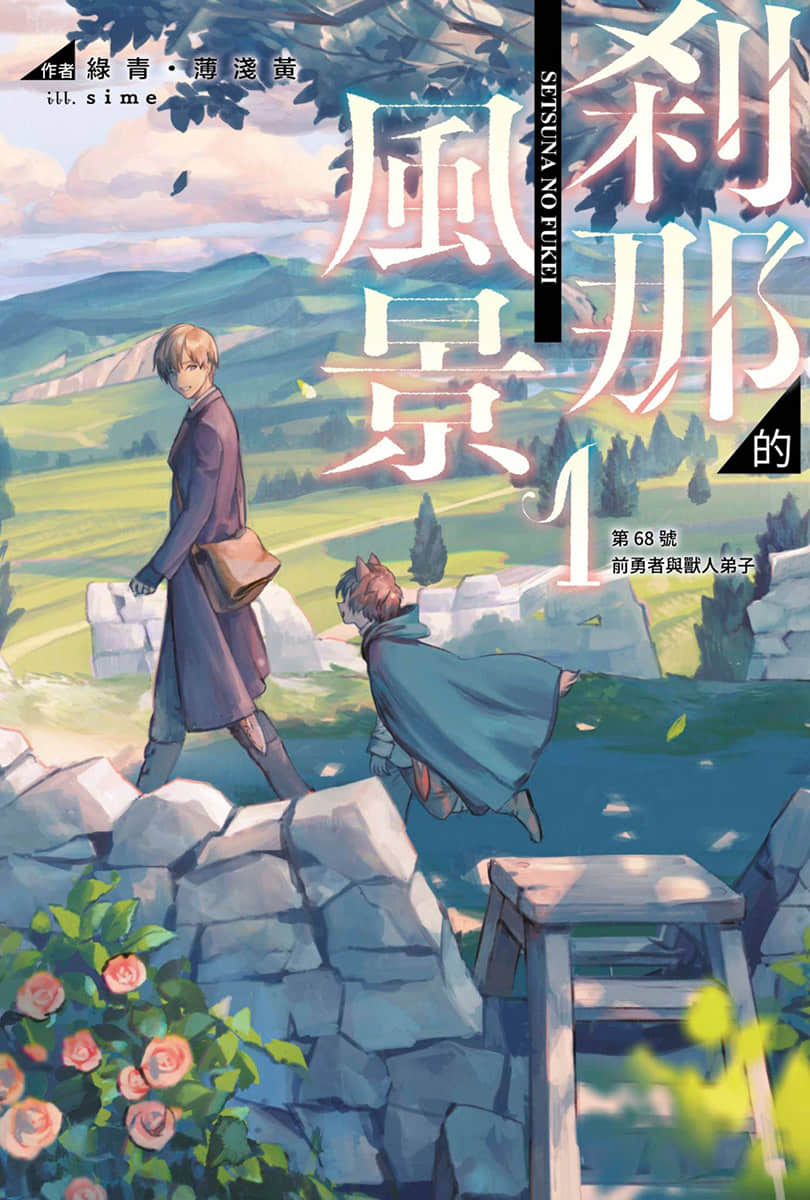 《刹那的风景》1 第68号前勇者与兽人弟子 插图(1)