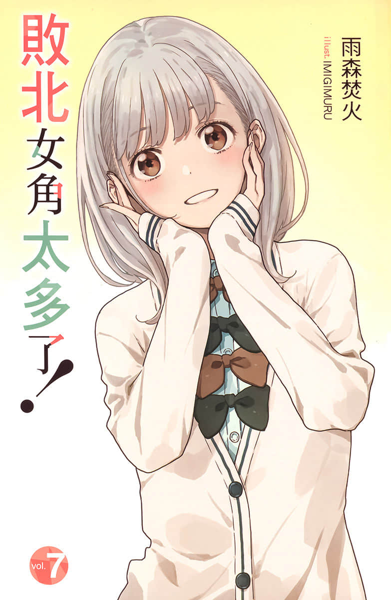 《败北女角太多了！》7 插图（2）