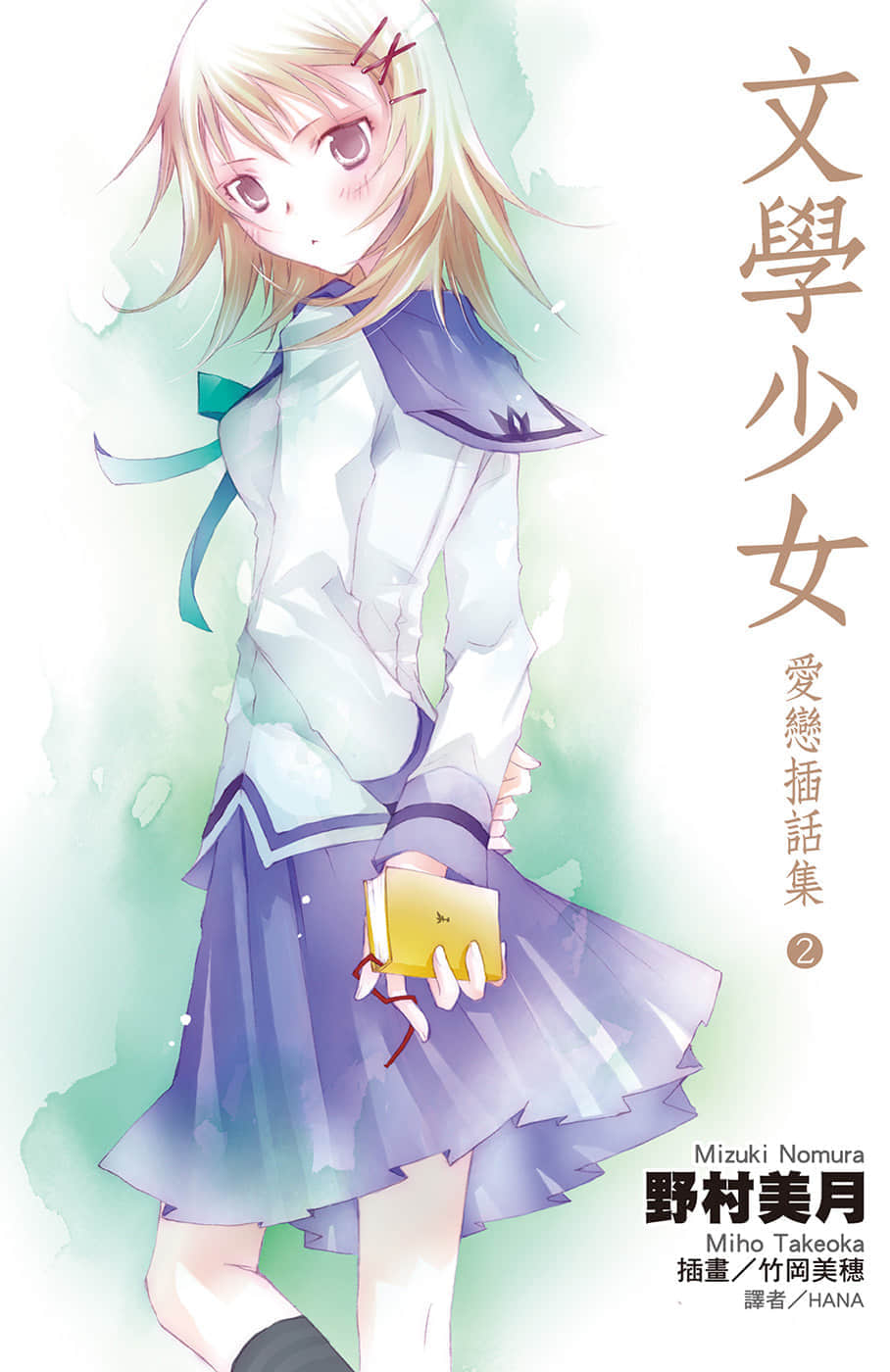 《文學少女》戀愛插話集第二彈 插圖(1)