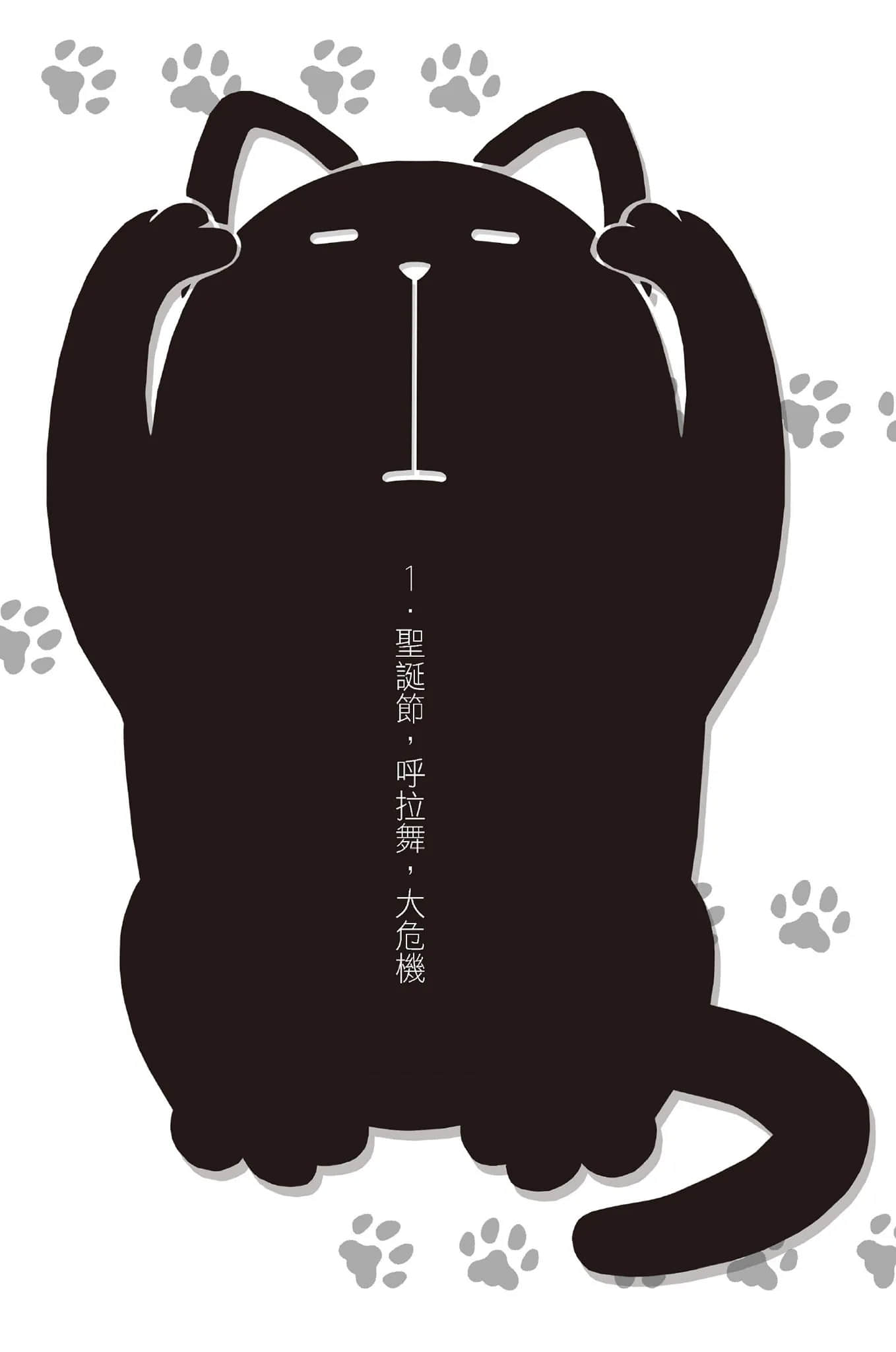 《變態王子與不笑貓》7 1. 聖誕節，呼拉舞，大危機插圖（1）