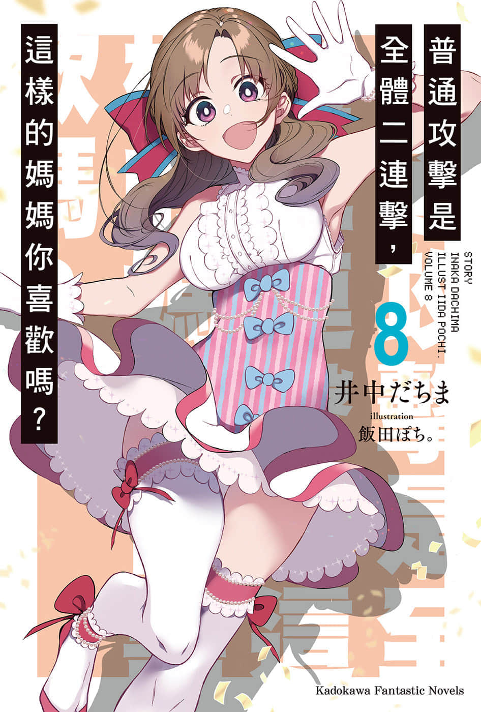 《普通攻击是全体二连击，这样的妈妈你喜欢吗?》8 插图（1）