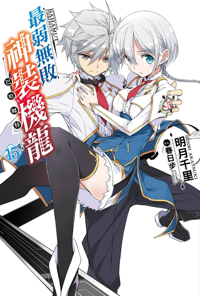 《最弱无败神装机龙《巴哈姆特》》15 插图（1）