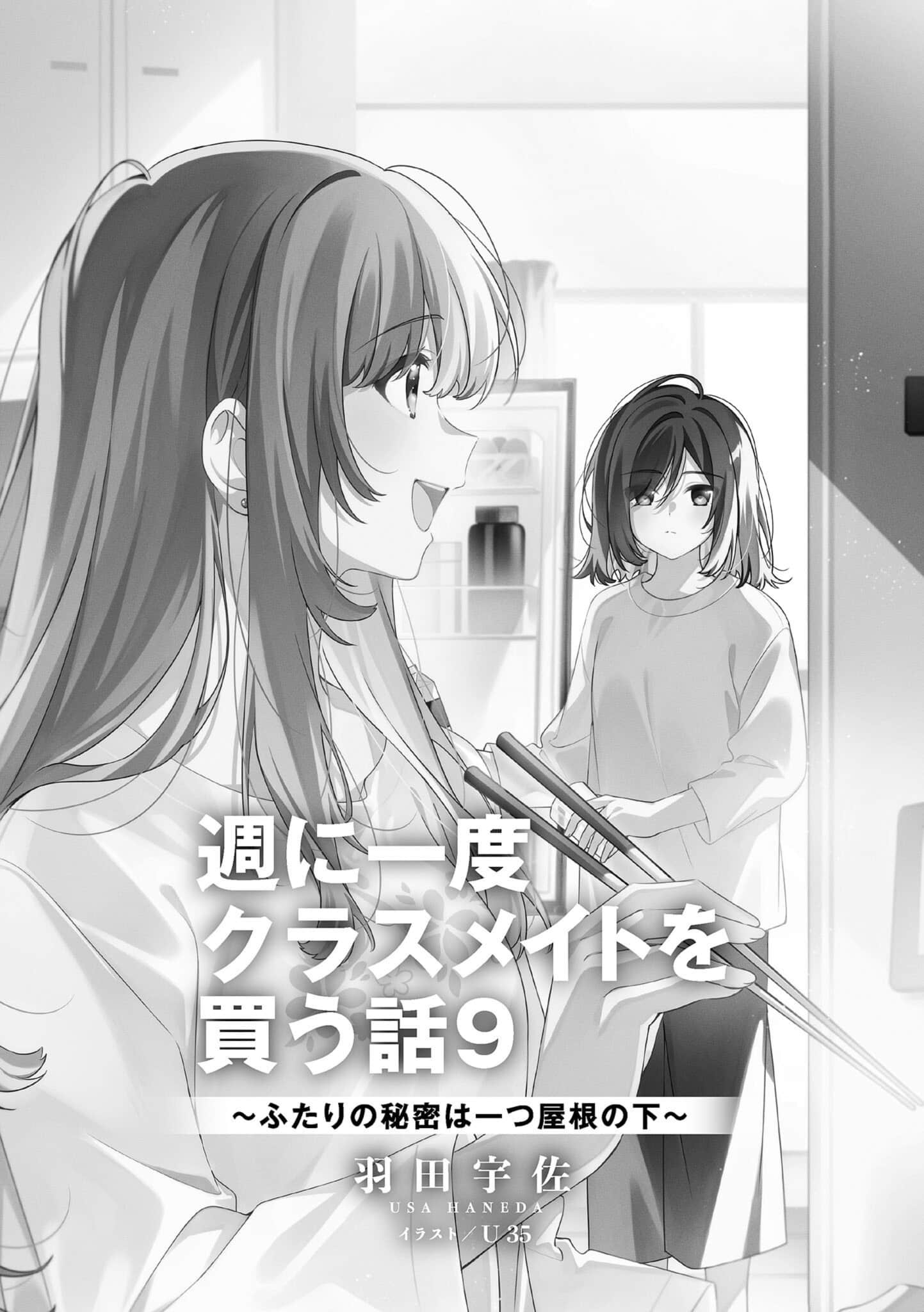 我買下了與她的每週密會 ～以五千圓爲藉口，共度兩人時光～小說插圖（281）