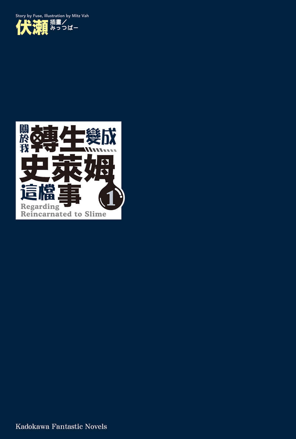 《关于我转生变成史莱姆这档事》1 插图（2）