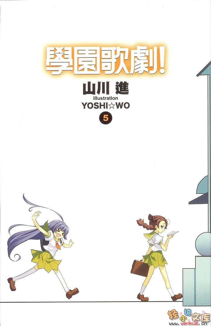 《学园歌剧》5 插图（2）