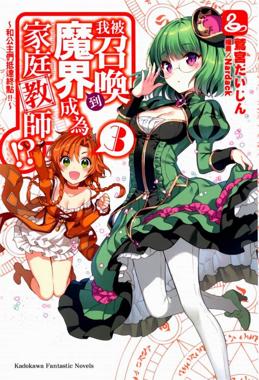 《我被召喚到魔界成爲家庭教師！？》3 和公主們抵達終點！ 插圖（1）