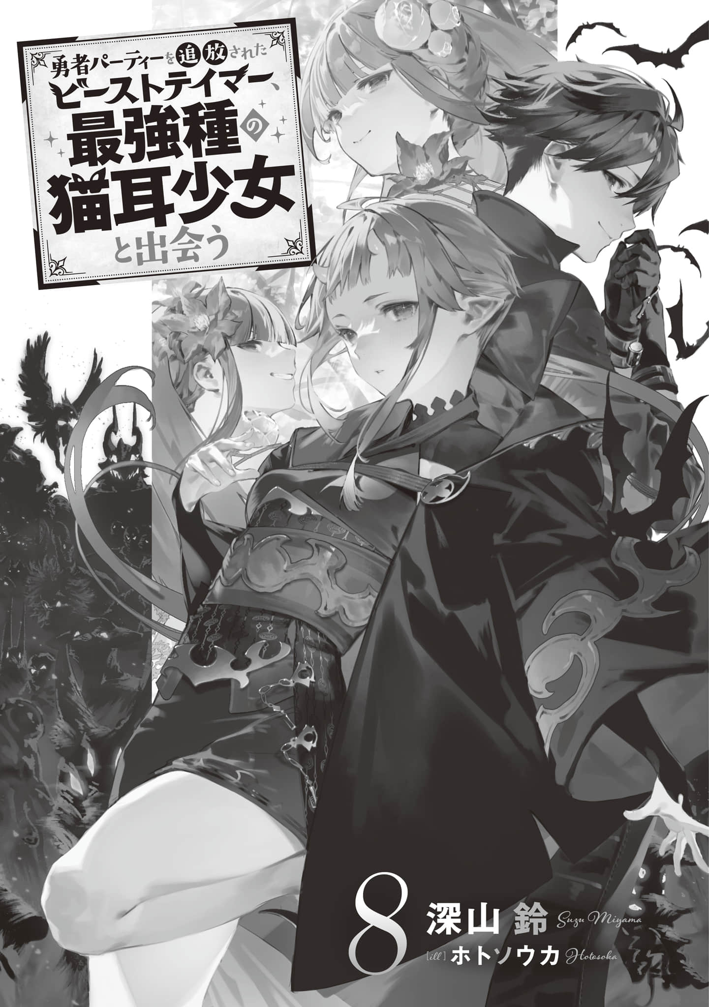 《被勇者隊伍開除的馴獸師，邂逅最強種的貓耳少女》8（機翻） 插圖（5）