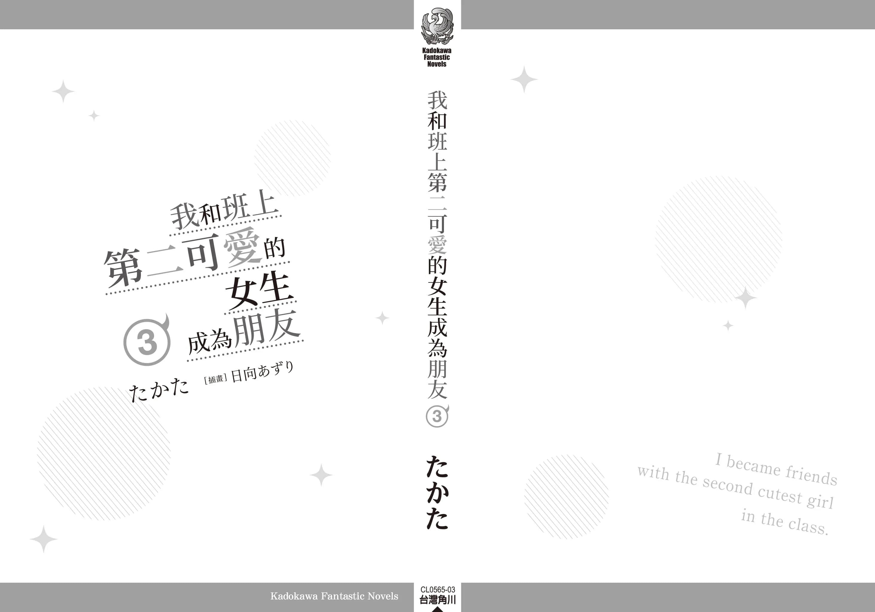 我和班上第二可爱的女生成为朋友小说插图（47）
