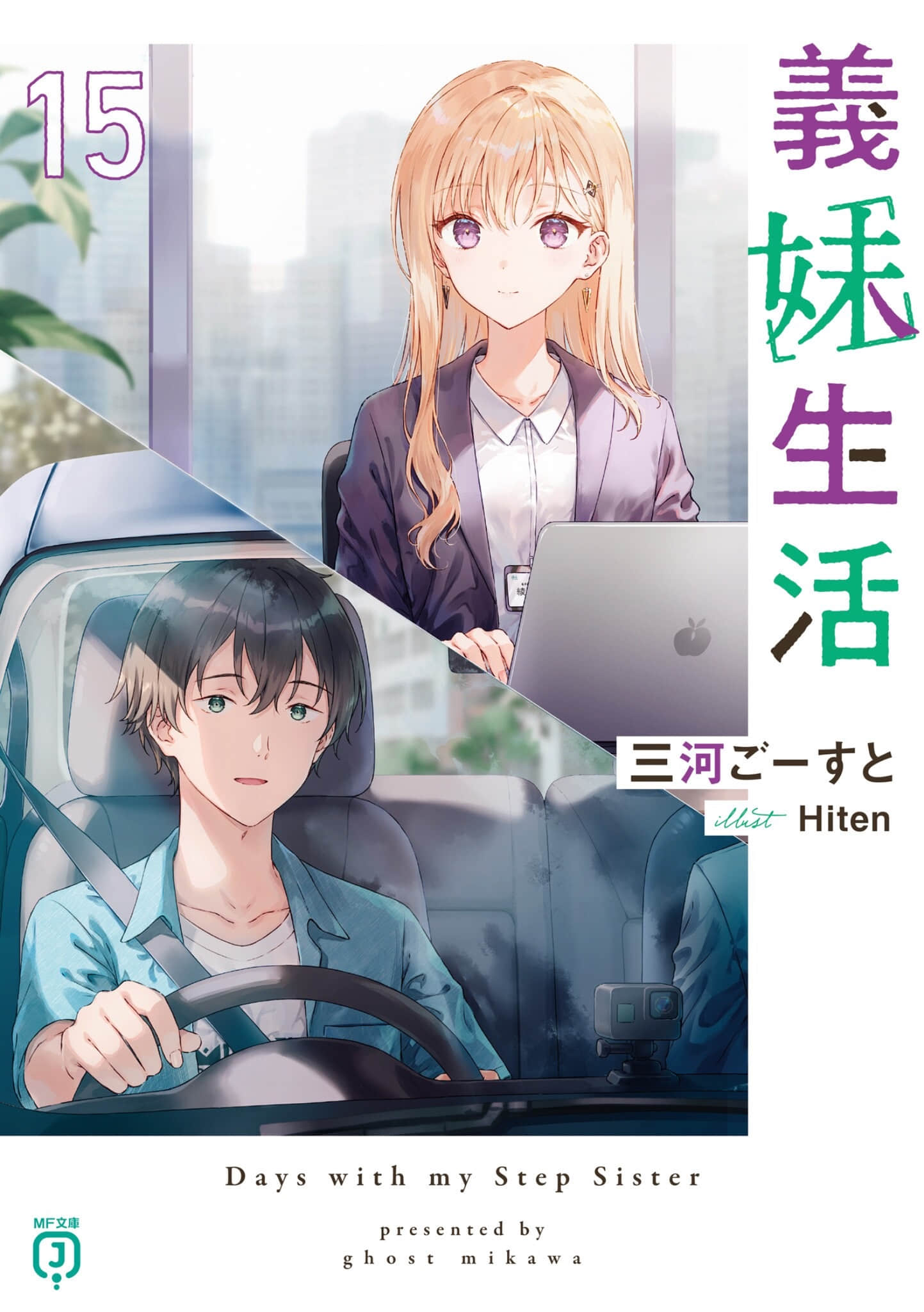 《义妹生活》15 插图(1)
