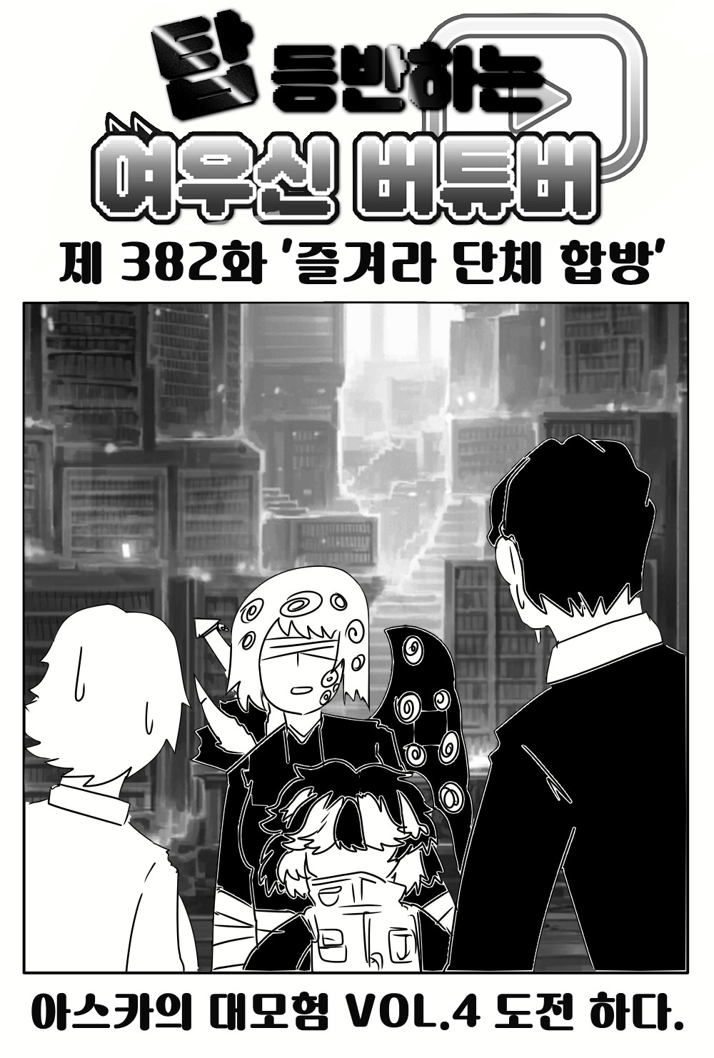 《【完結】登塔的狐神VTuber》EP.351~EP.400 EP.382 盡Q享受團體連動。插图（1）