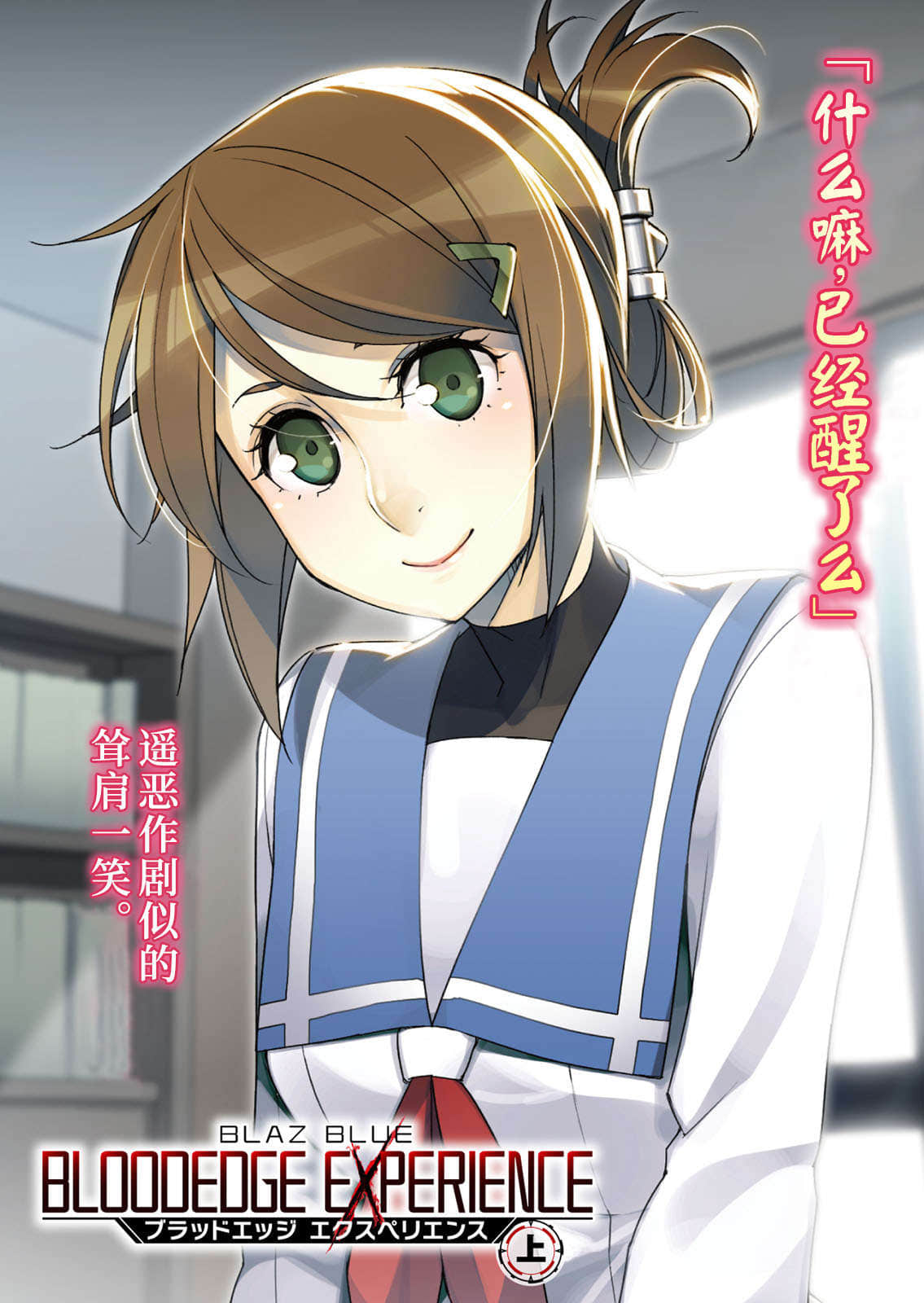 《BLAZBLUE 苍翼默示录外传》BLOODEDGE EXPERIENCE〈上〉 插图（2）