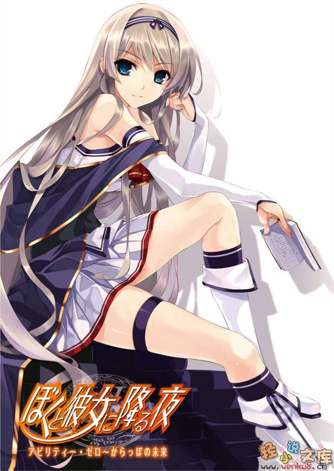 《降临于我与她之夜》8 Ability Zero 虚空未来 插图（2）