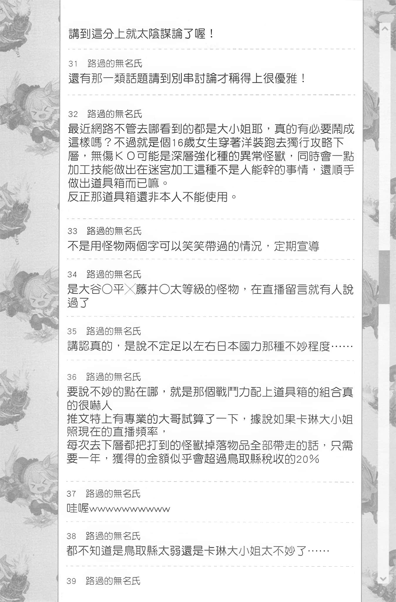 《【悲报】大小姐系垫底迷宫实况主没发现自己忘记关台就海扁同行 但对方似乎是新手最强的闹事系实况主，本小姐因此一夕爆红成为传说!?》2 第8话 讨论版之章 其四插图（5）