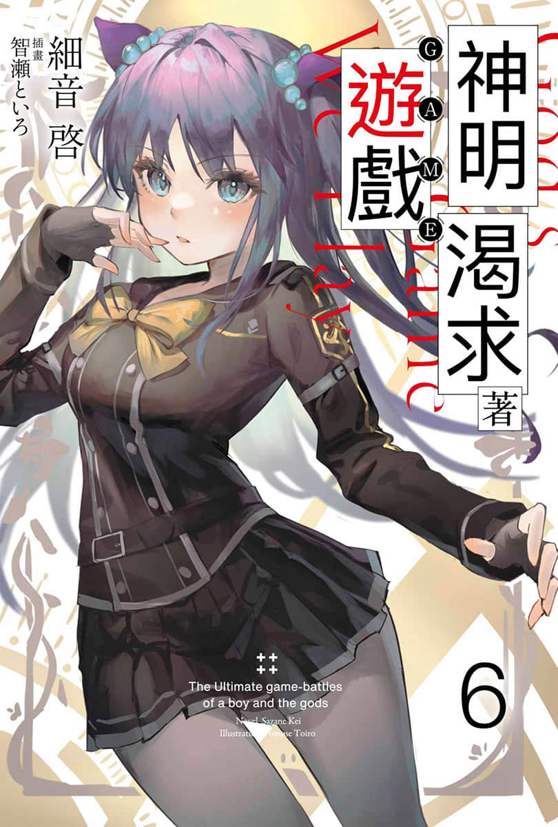 《神明渴求着游戏。挑战众神之少年的终极斗智竞技》6 插图（1）