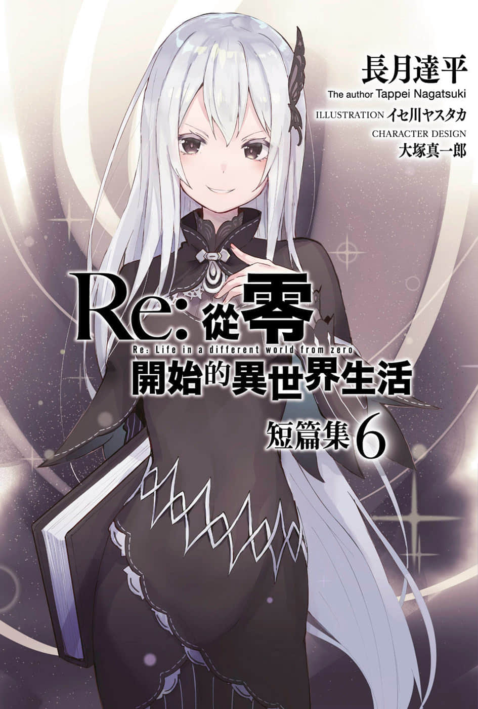 《Re:从零开始的异世界生活》短篇集6 插图（1）