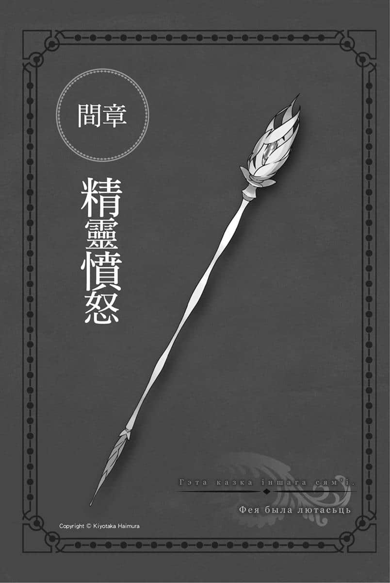 《劍姬神聖譚 (在地下城尋求邂逅是否搞錯了什麼 外傳)》劍姬神聖譚 (在地下城尋求邂逅是否搞錯了什麼 外傳) 10 間章 精靈憤怒插圖(1)