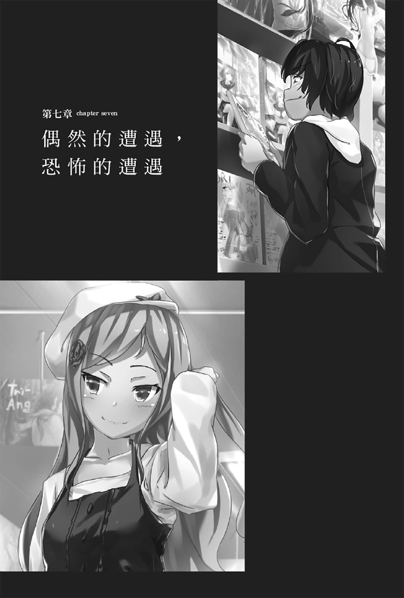 《就算只是虛情假御也沒關係》1 第七章 偶然的遭遇,恐怖的遭遇插圖(1)
