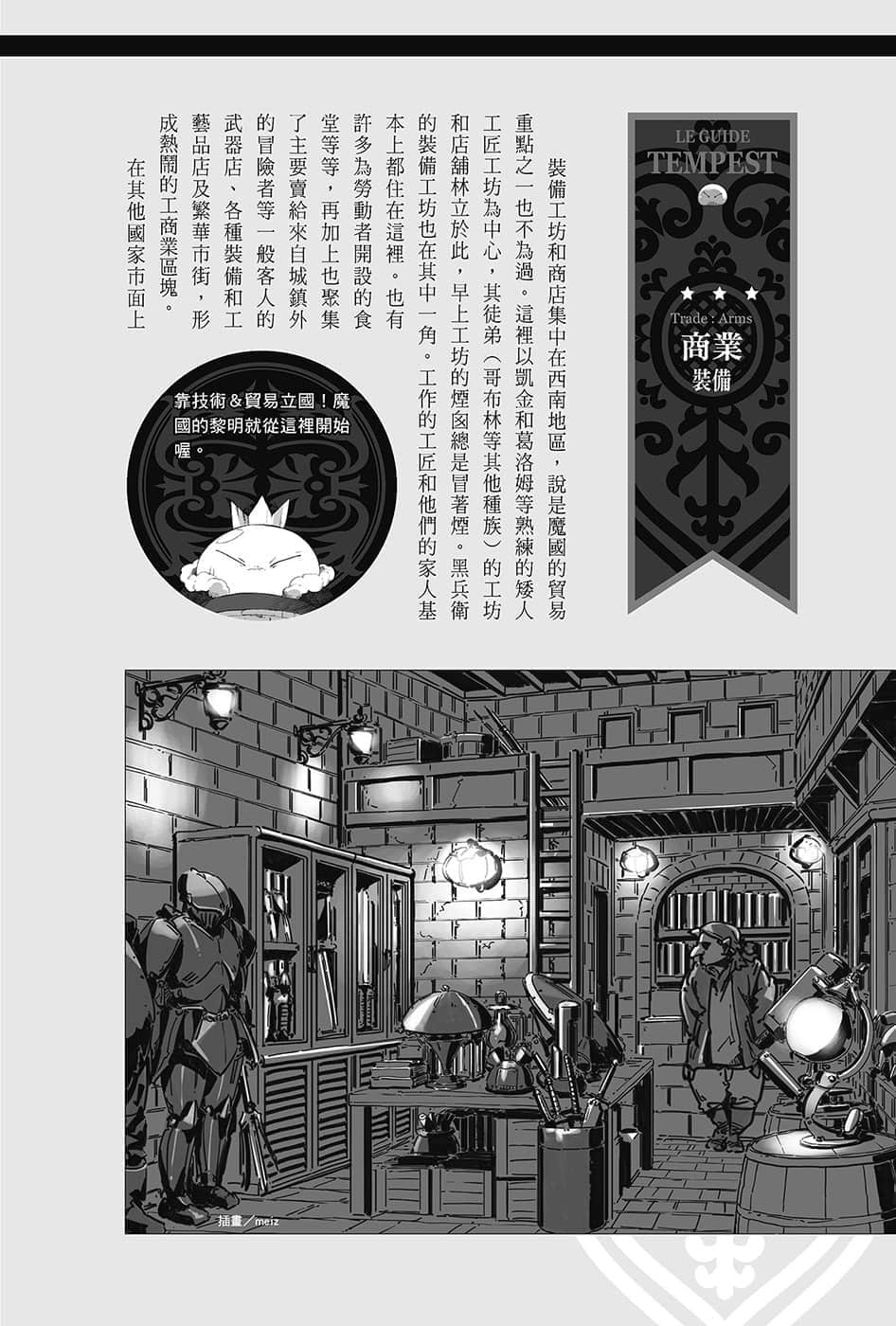 《关于我转生变成史莱姆这档事》13.5 世界导览-WORLD GUIDE-１插图（22）