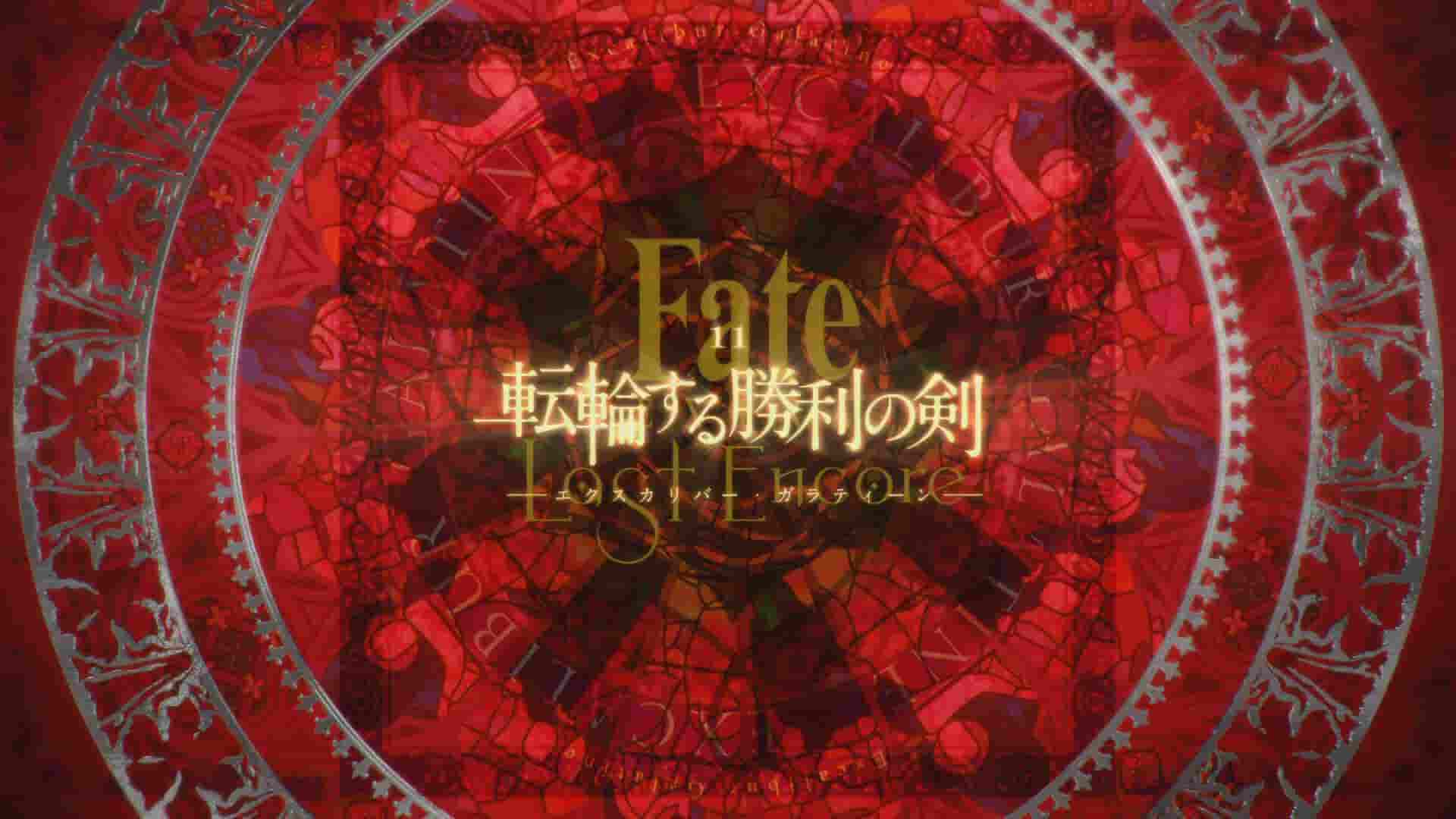 《Fate/EXTRA Last Encore》全一册 第十一话 轮转胜利之剑插图(1)