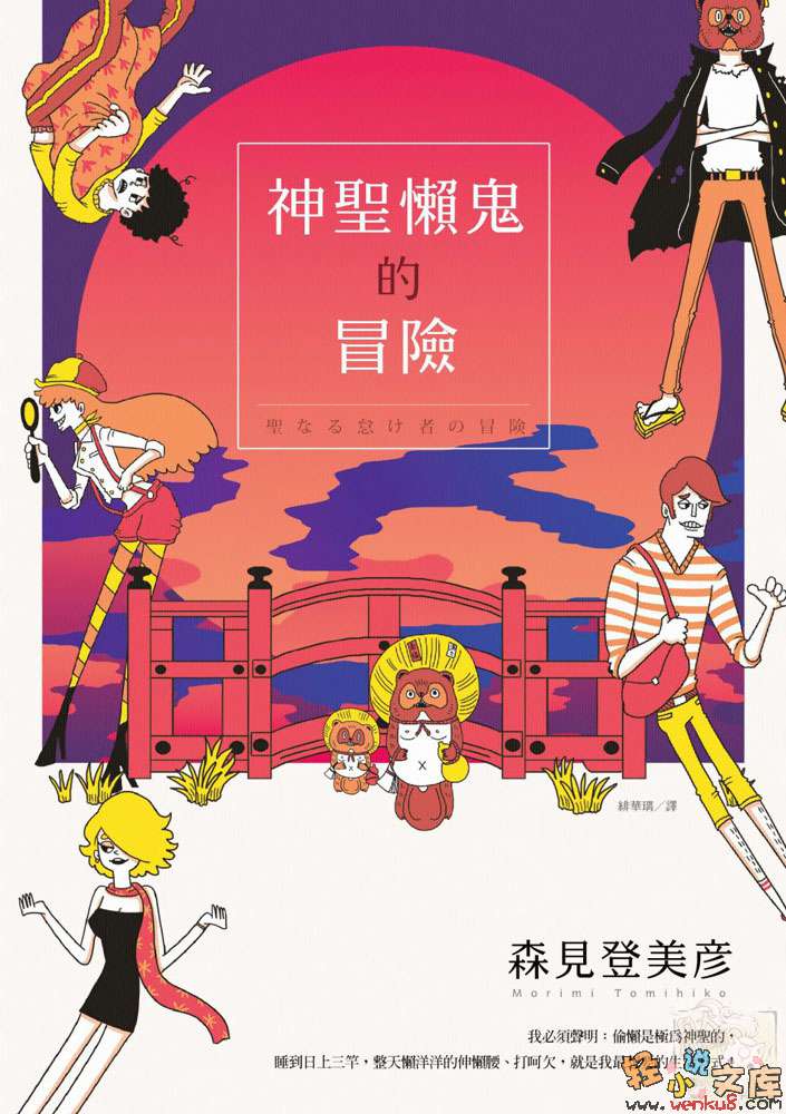 神圣懒鬼的冒险小说插图（7）