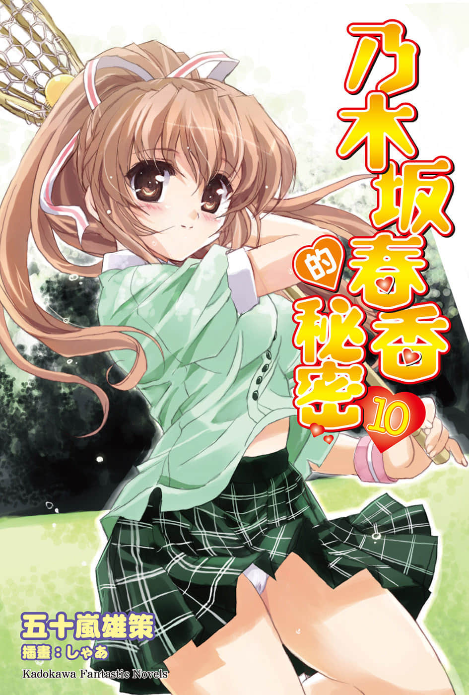 《乃木坂春香的祕密》10 插圖（1）