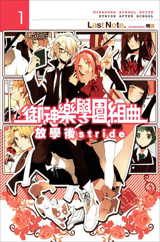 《御神樂學園組曲》1 放學後Stride 插圖（1）