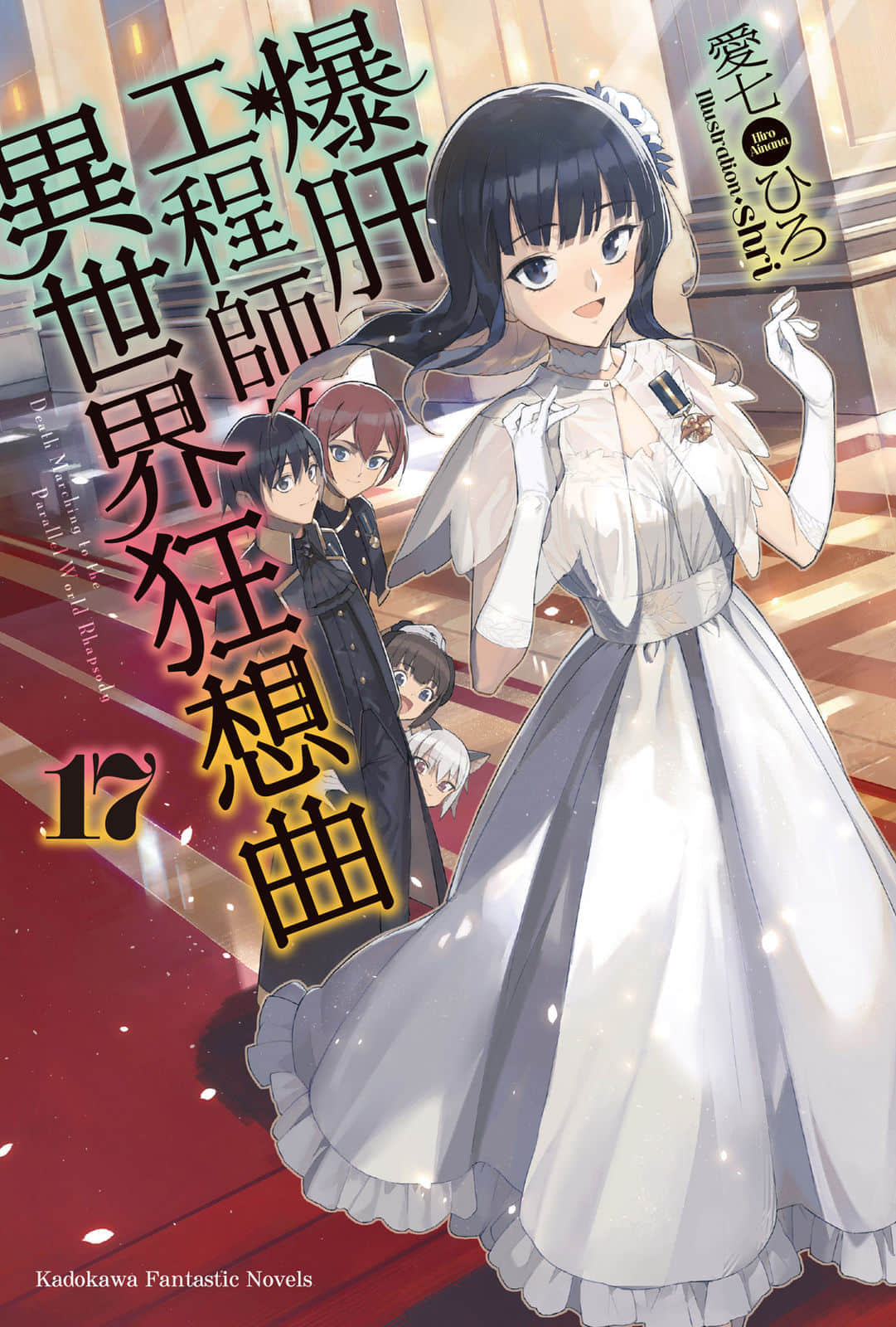 《爆肝工程师的异世界狂想曲》17 插图（1）