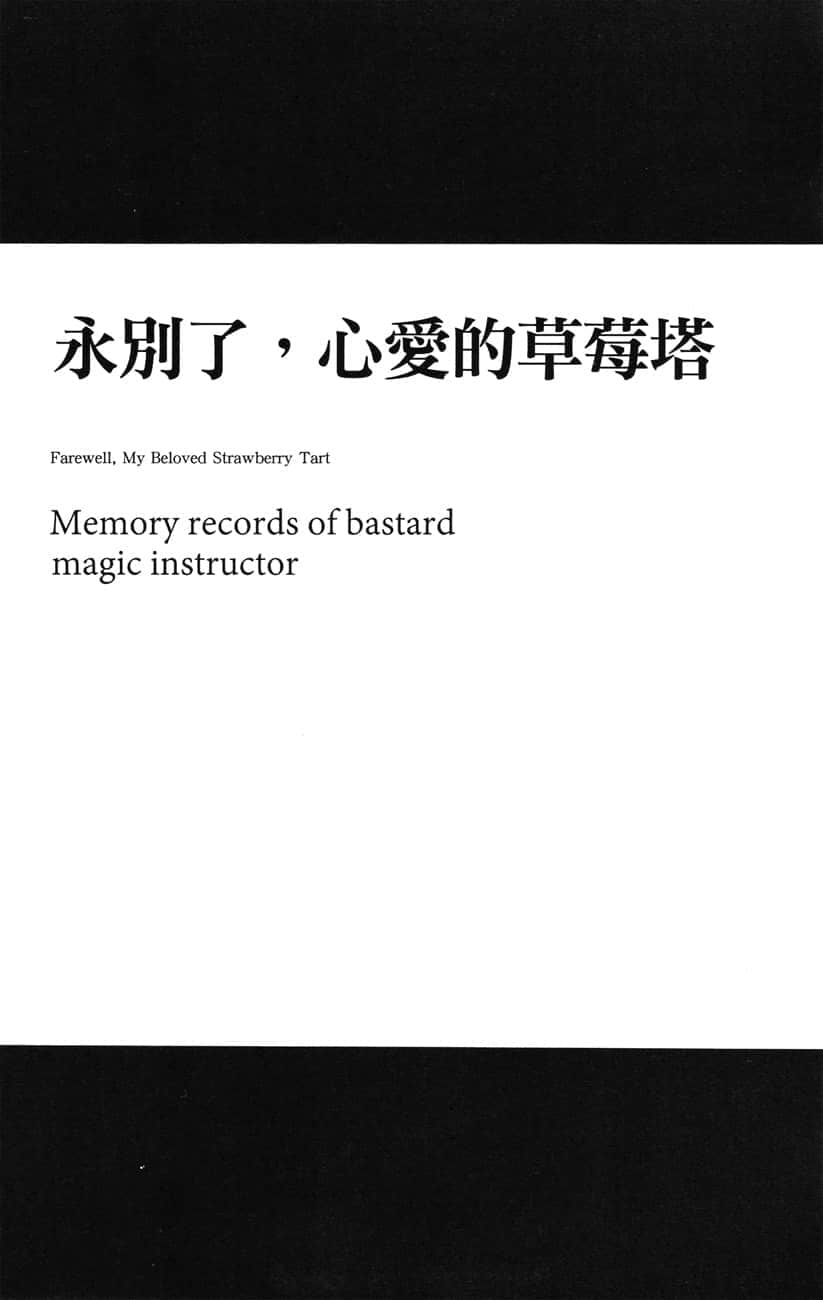 《不正经的魔术讲师与追想日志》7 第二章 永别了，心爱的草莓塔插图（1）