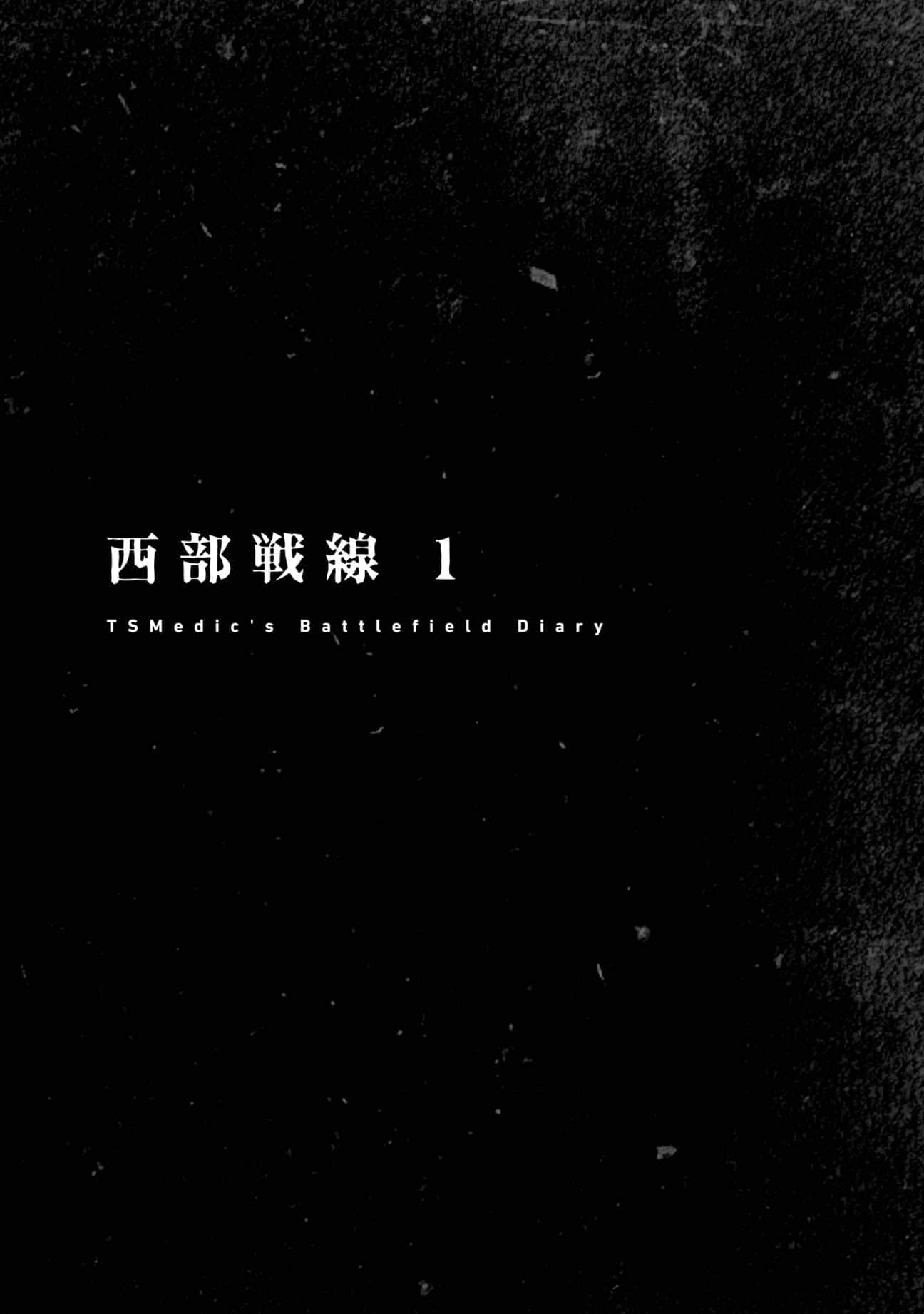 《TS卫生兵的战场日记》1 西部战线 １插图（1）