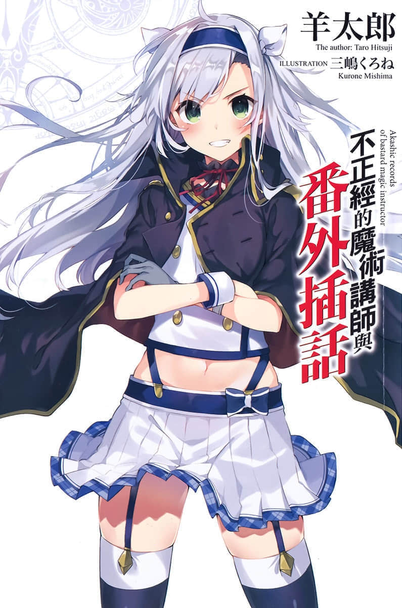 《不正经的魔术讲师与禁忌教典》外传 不正经的魔术讲师与番外插话 插图（1）