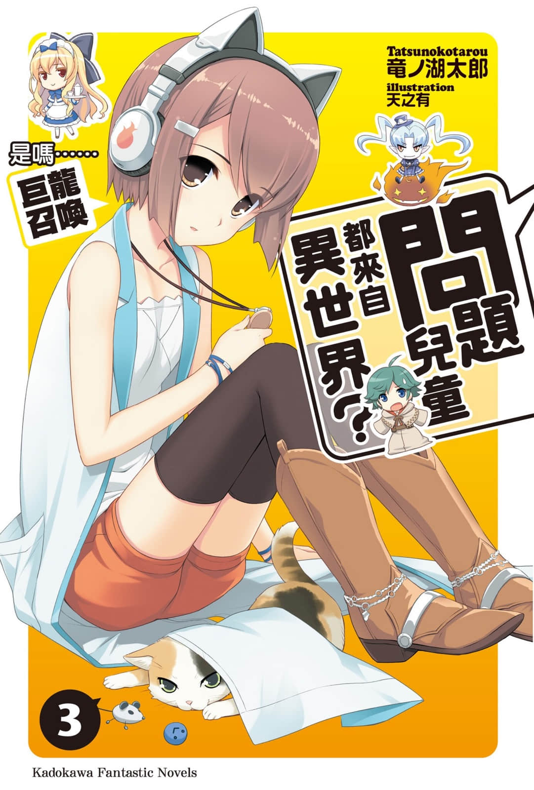 《问题儿童都来自异世界?》3 是吗…巨龙召唤 插图（1）