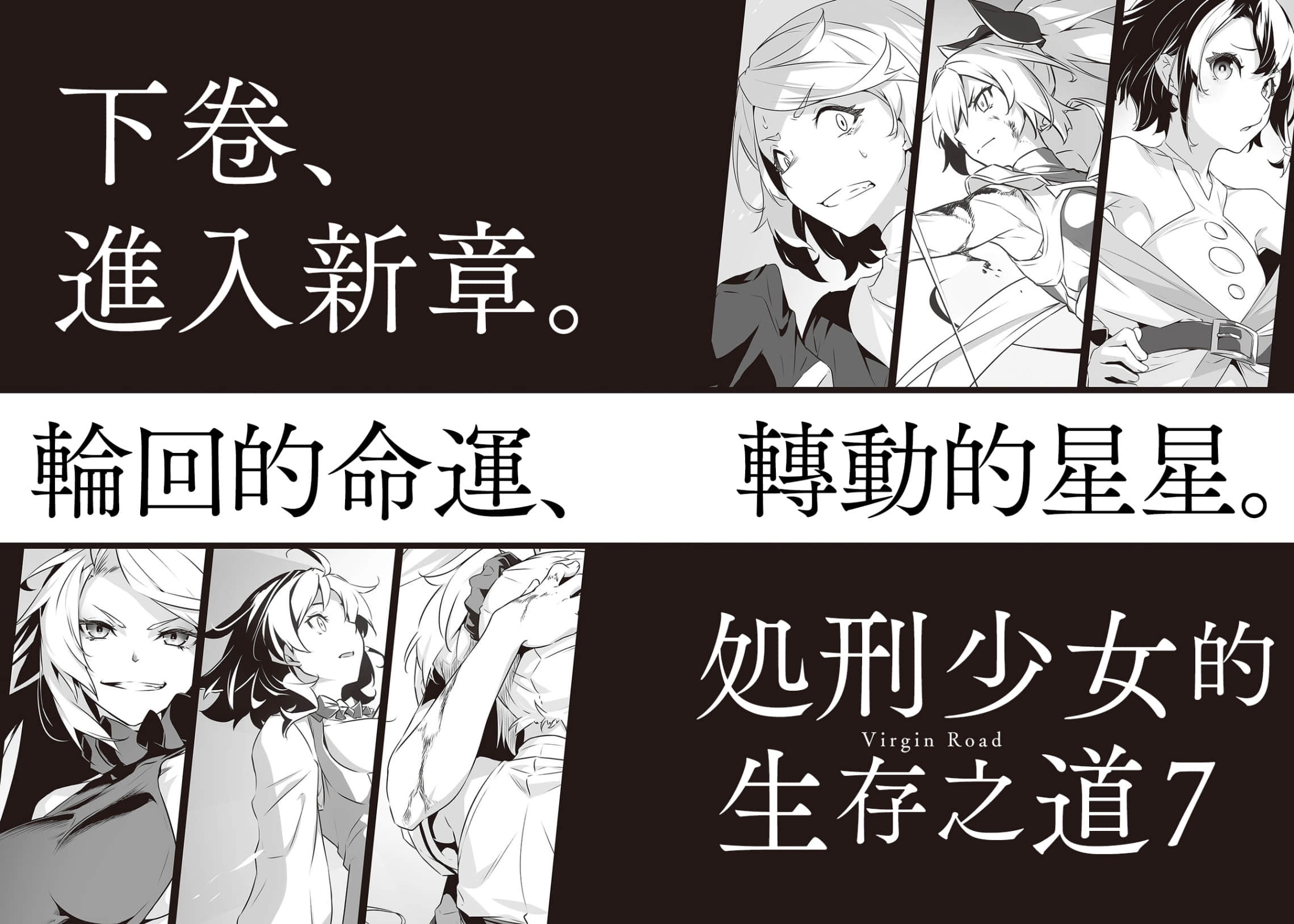 《處刑少女的生存之道》6 鹽之棺 後記插圖（1）