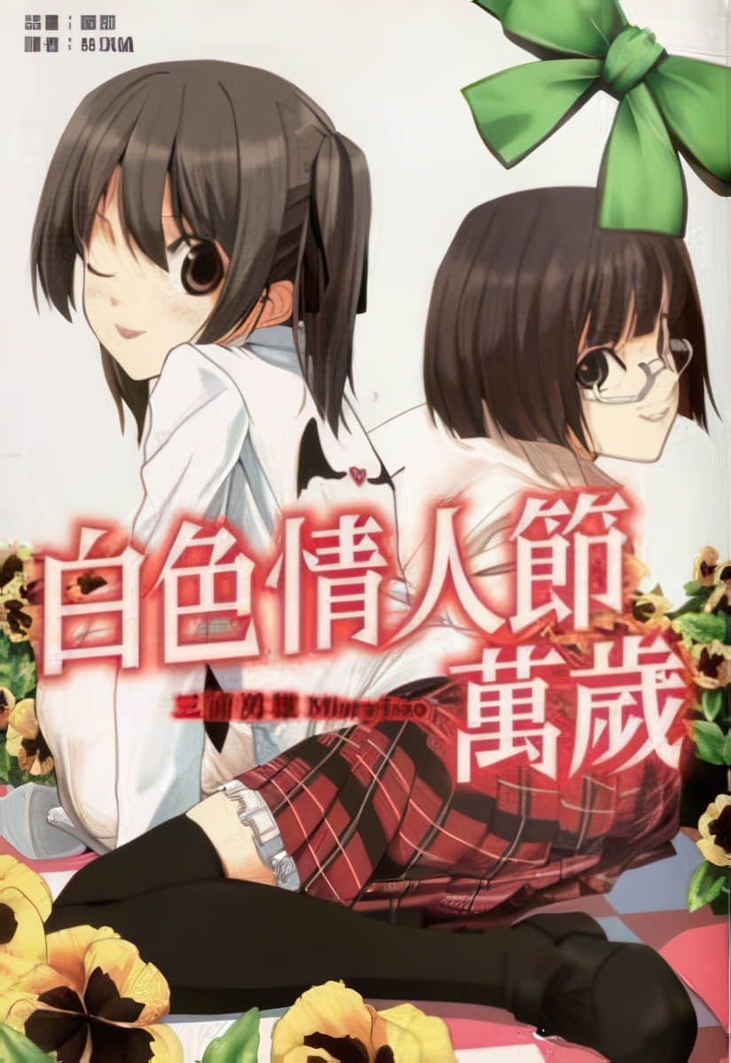 《萬歲系列》第三彈 白色情人節萬歲 插圖（1）