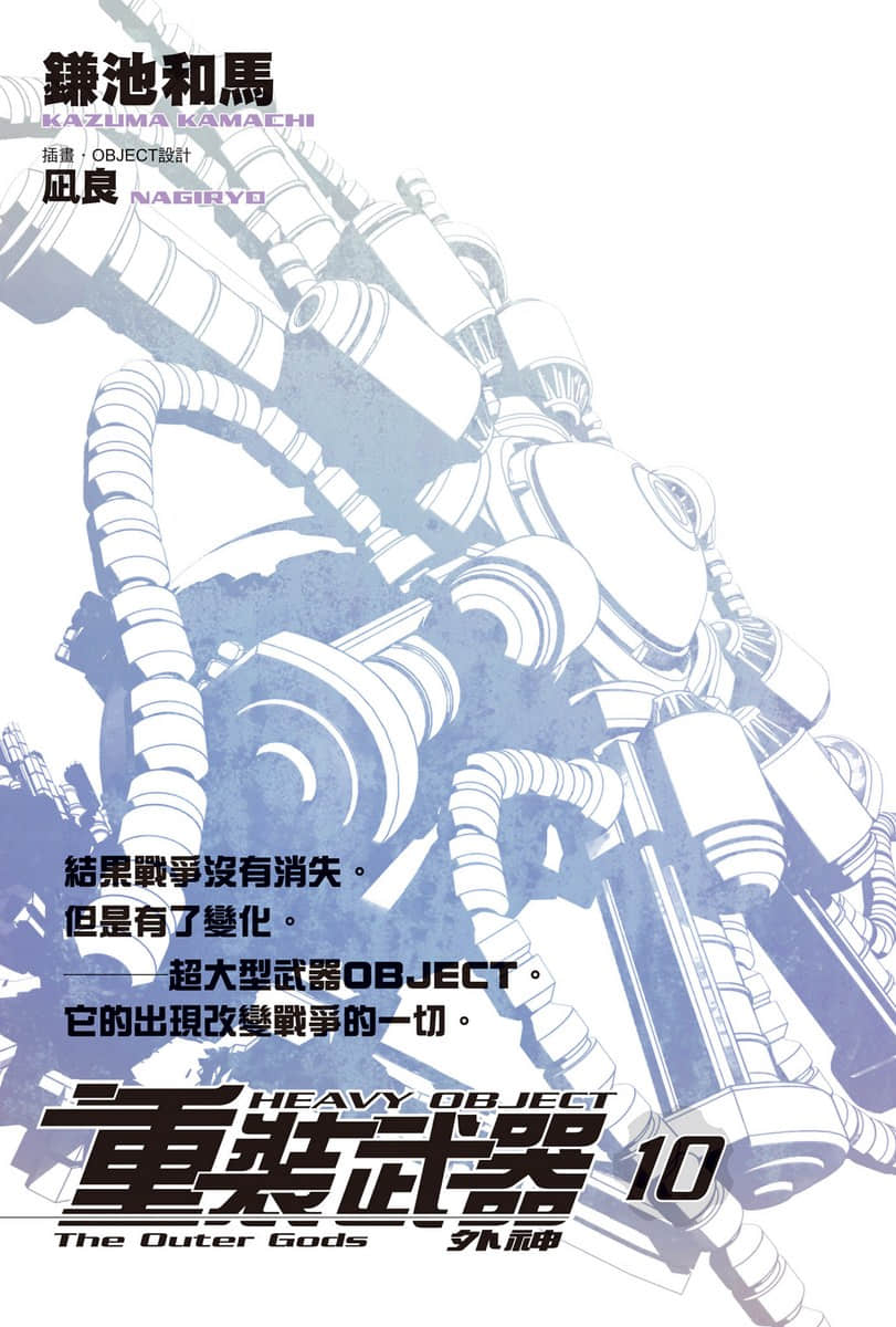 《重装武器》10 外神 插图（2）