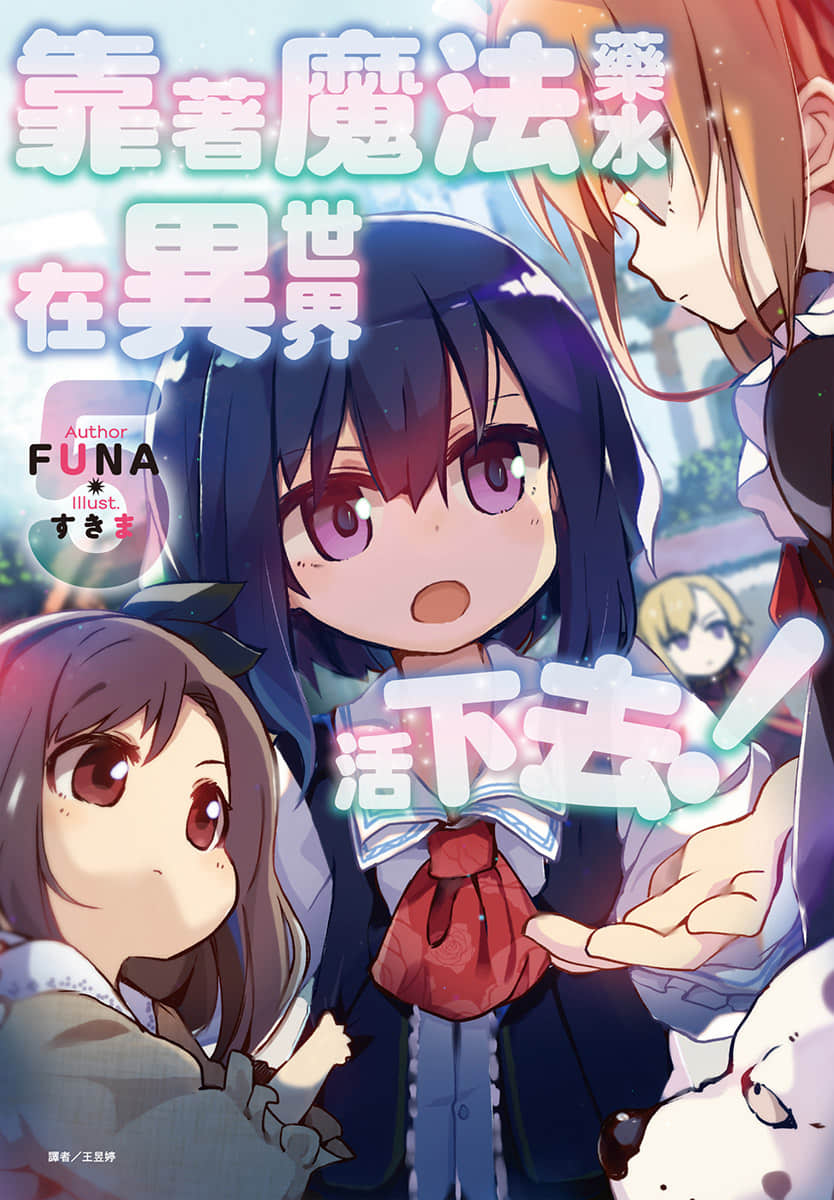 《靠着魔法藥水在異世界活下去！》5 插圖（1）