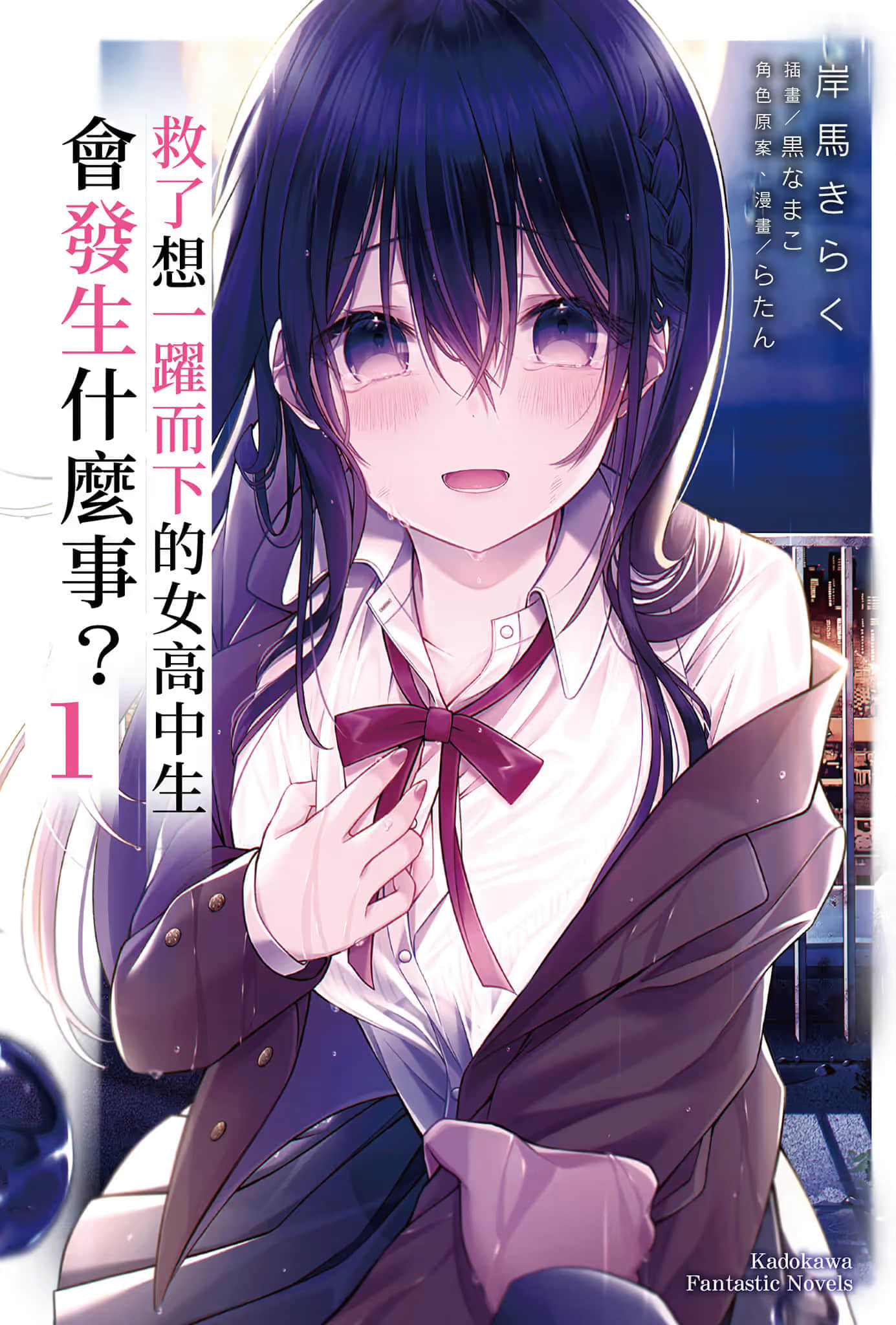 《救了想一跃而下的女高中生会发生什么事？》1 插图（1）