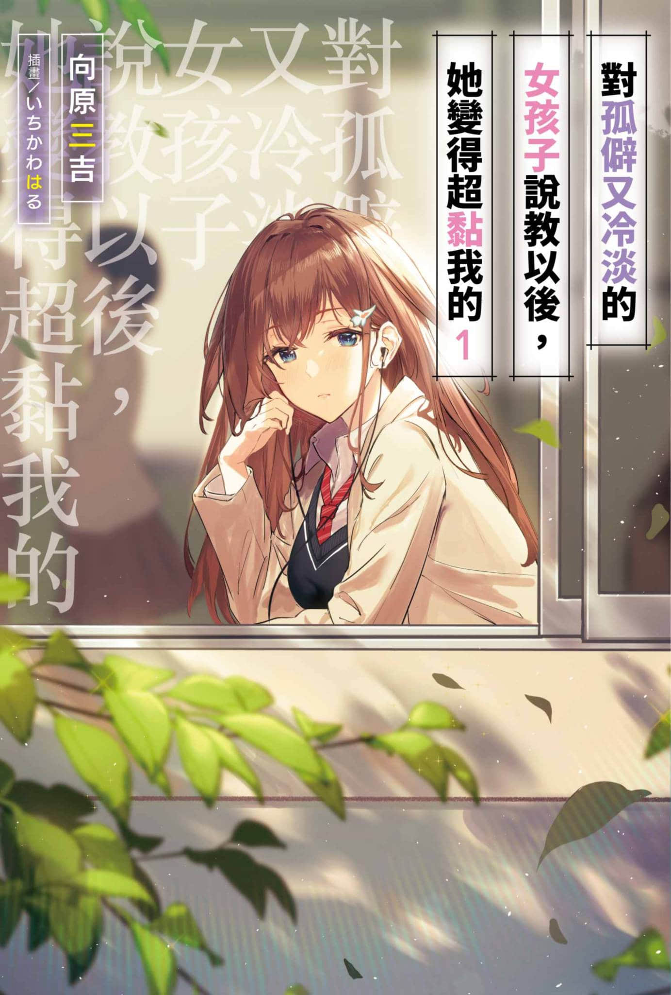 对孤僻又冷淡的女孩子说教以后，她变得超黏我的小说插图（10）