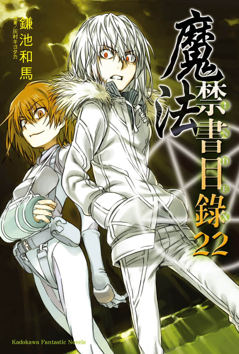 《魔法禁書目錄》22 插圖(1)