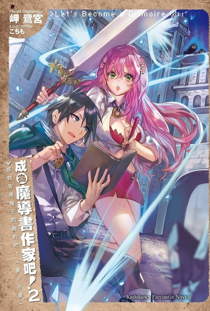 成为魔导书作家吧！小说插图（24）