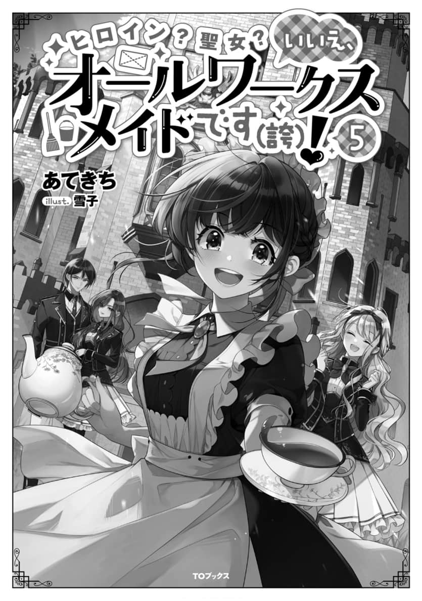 《女主角？ 聖女？ 不，我是全業女僕（自豪）！》5 插圖（4）