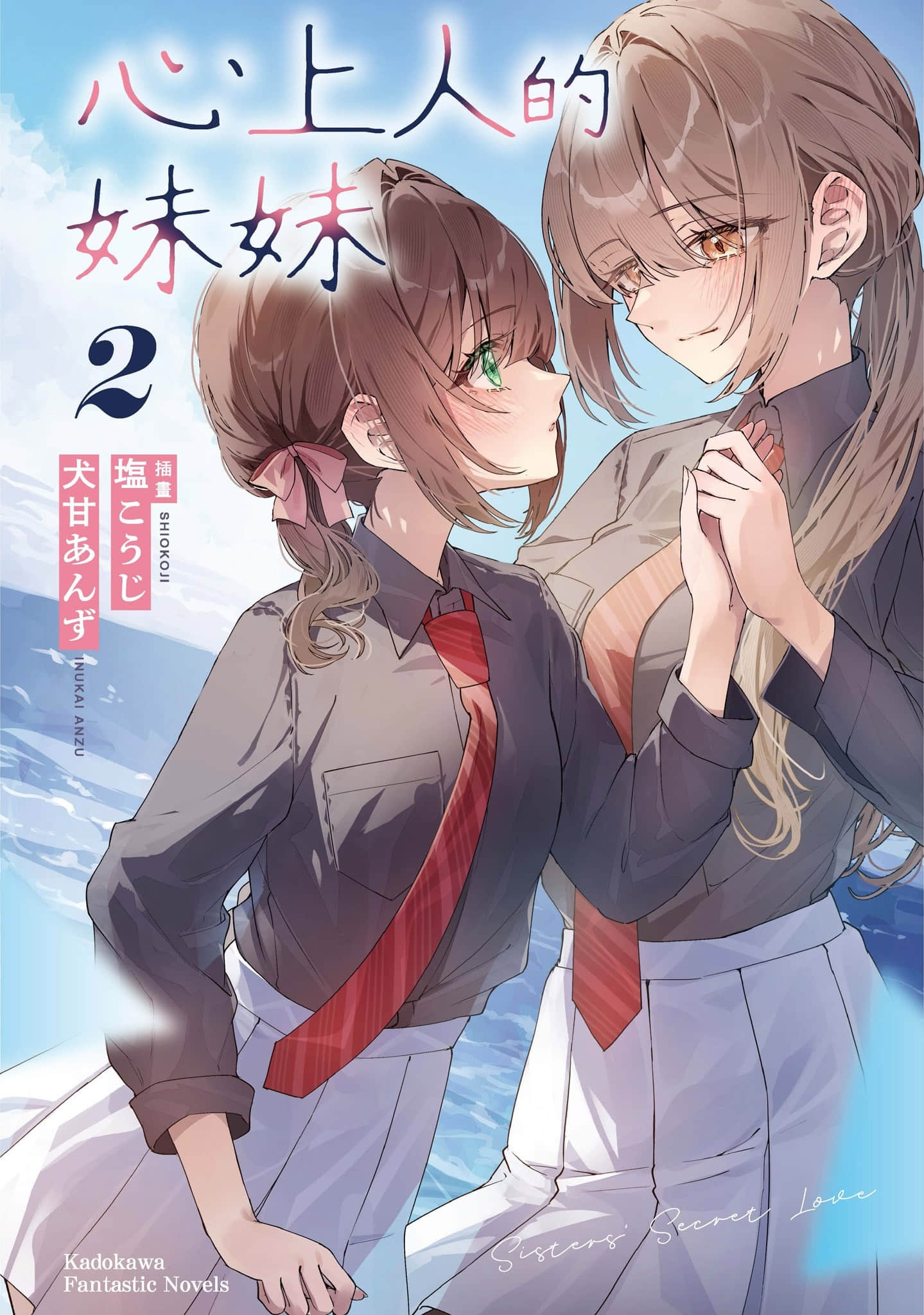 《心上人的妹妹》2 (台版) 插图（1）