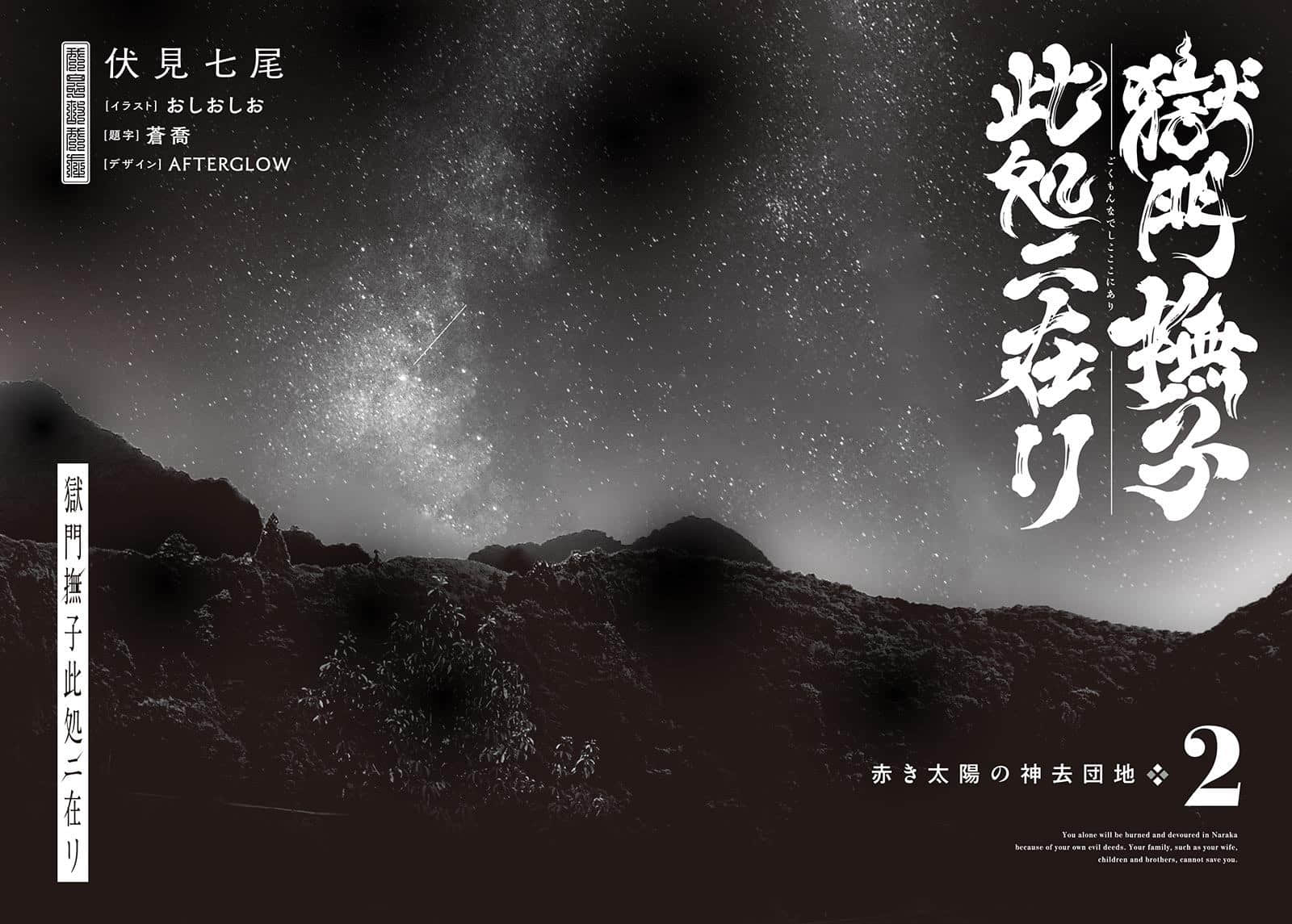 《狱门抚子在此》2 赤红太阳之神去闾里 序 魑祟沉，天狗浮插图（1）