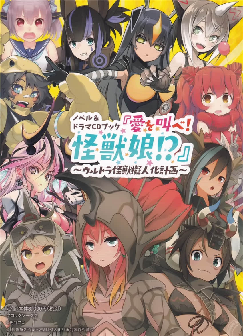 《怪兽娘～奥特怪兽拟人化计划～》2 呐喊爱吧！怪兽娘！？ 插图（2）