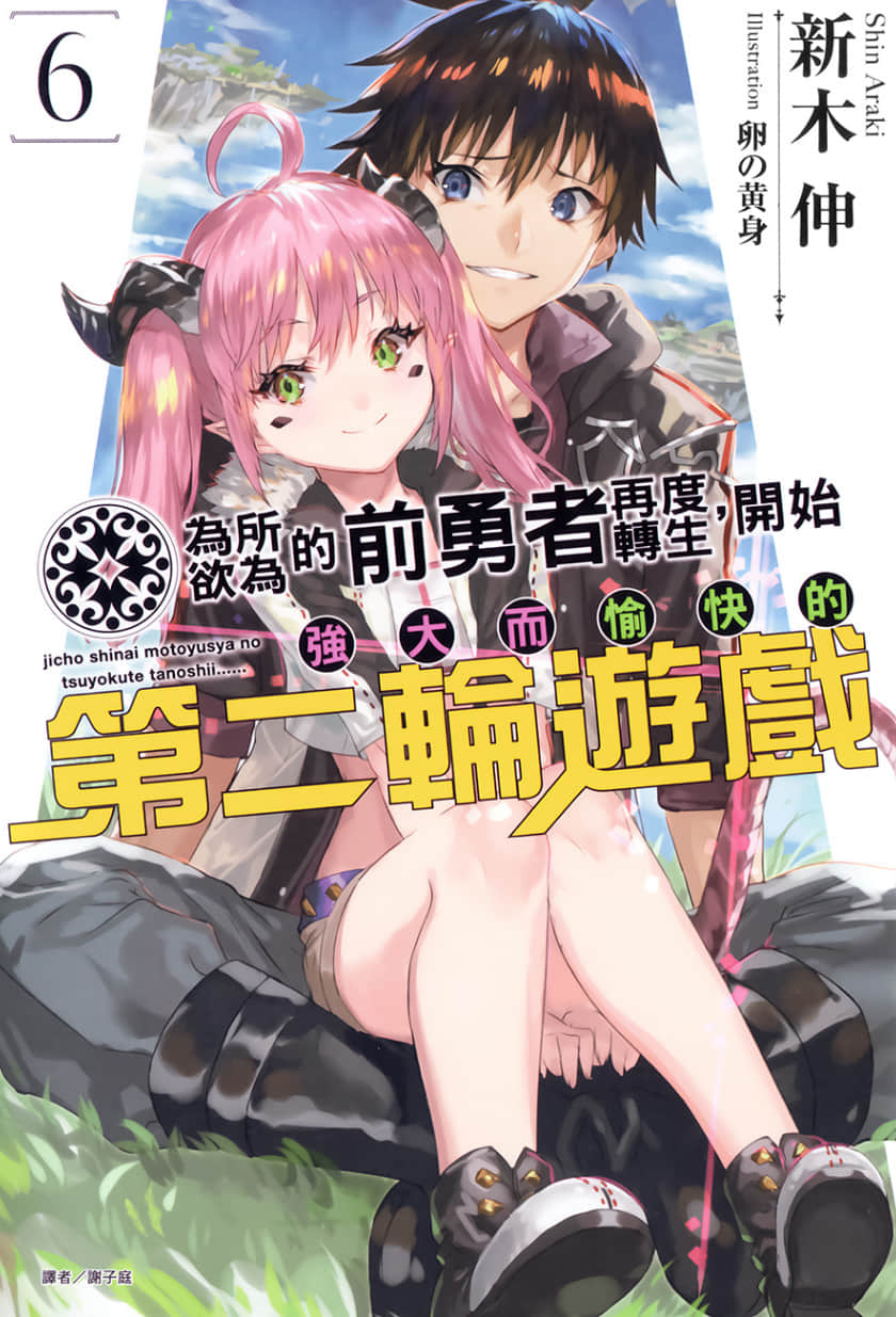爲所欲爲的前勇者再度轉生，開始強大而愉快的第二輪遊戲小說插圖（154）