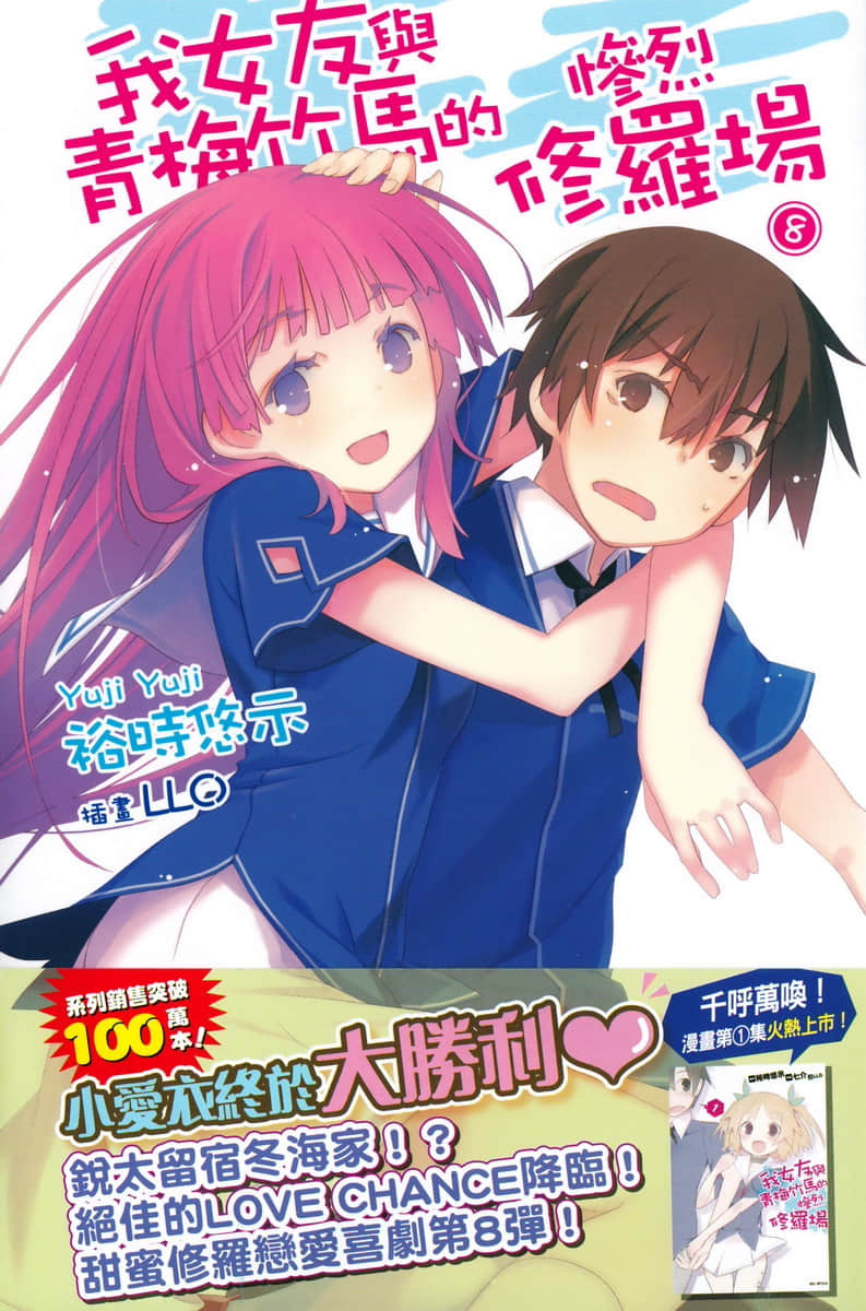 《我女友与青梅竹马的惨烈修罗场》8 插图（1）