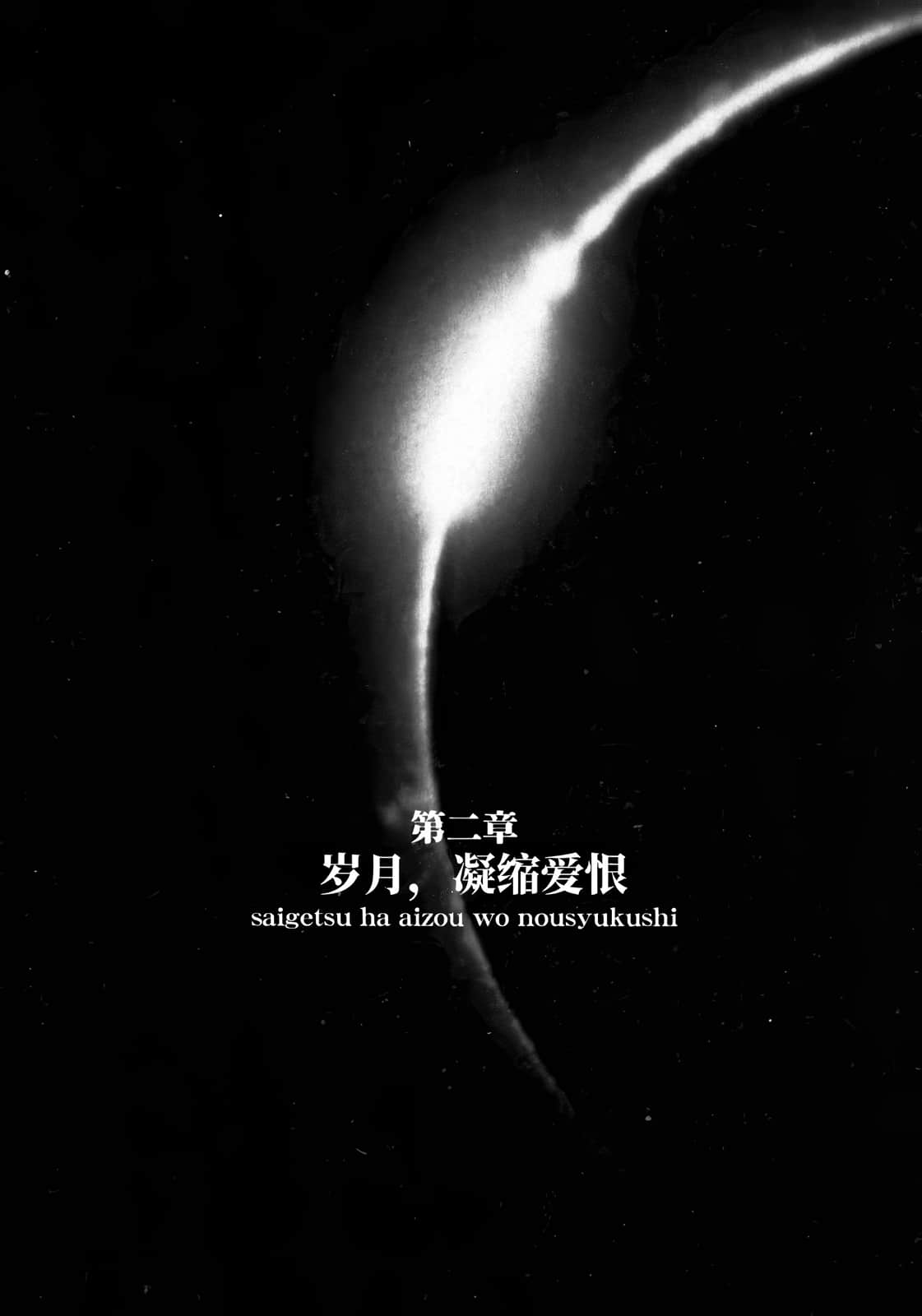 《拘束衣（战术魔法士）》3 回忆的角落 第二章 岁月，凝缩爱恨插图（1）