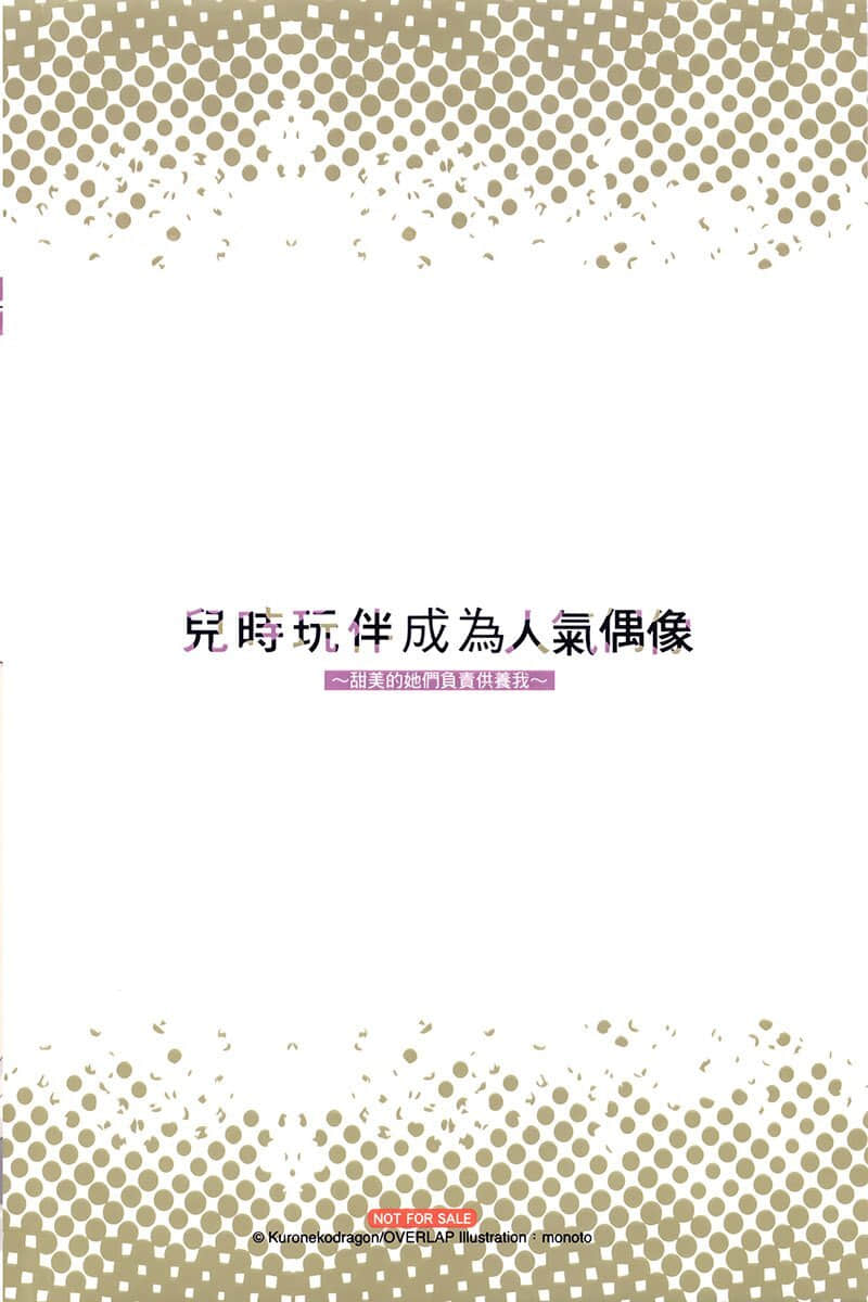 《儿时玩伴成为人气偶像 ～甜美的她们负责供养我～》2 特典 感觉会很有趣的预感插图（1）