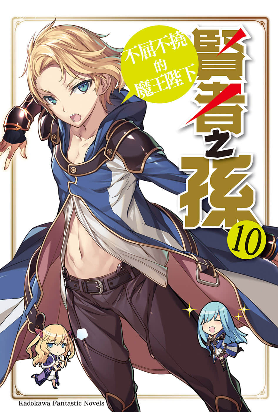 《贤者之孙》10 不屈不挠的魔王陛下 插图（2）