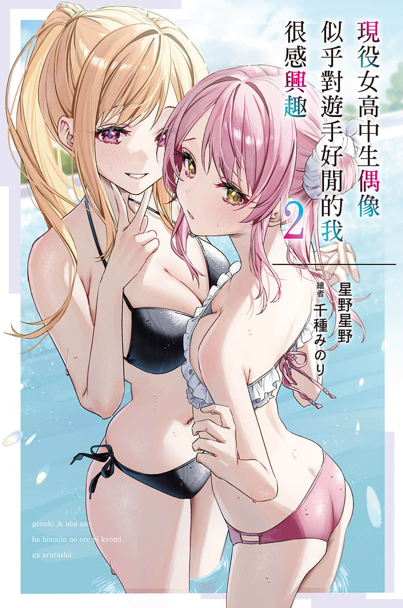 现役女高中生偶像似乎对游手好闲的我很感兴趣小说插图（26）