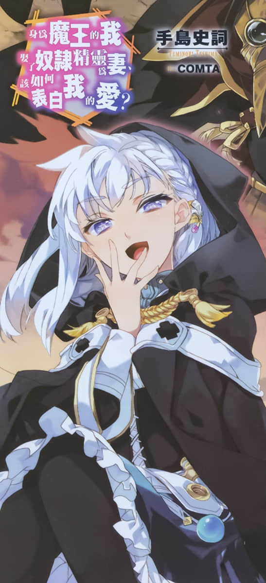 《身为魔王的我娶了奴隶精灵为妻,该如何表白我的爱?》18 后记插图(2)